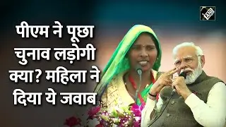 PM Modi Varanasi Visit: पीएम मोदी ने महिला को दिया चुनाव लड़ने का ऑफर, क्या मिला जवाब?