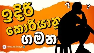 ඉදිරි කොරියානු ගමන | 🇰🇷📚 Korean Exam in Sri Lanka 2025 &ndash; Full Guide & Tips! 🚀