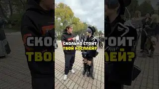 Сколько стоит косплей? #аниме #косплей #опрос #cosplay
