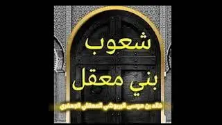 تاريخ بني معقل الجعافرة من الحجاز إلى المغرب الأقصى / الأستاذ النسابة خالد بن موسى البربوشي الجعفري