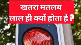Why Danger signals are red in color