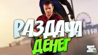 Drop money Gta V Online RUS#1 Free Lobby