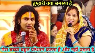 अनिरुद्राचार्य महाराज जी || तुम्हारी क्या समस्या है || मेरा बच्चा बहुत परेशान करता है और नहीं पढ़ता 