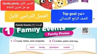 انجليزي Top goal الوحدة (1) Family Events (الدرس 1) للصف الرابع الابتدائي الفصل الدراسي الأول