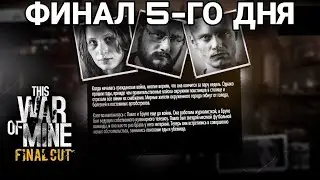 Последнее прохождение this war of mine.