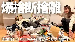 【爆捨断捨離】引越して２ヶ月、思い切って断捨離！メルカリ・ブックオフ・ジモティーで売れた物と金額も公開！
