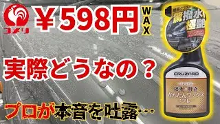 【安すぎて逆に不安】コメリCRUZARDの「プレミアムかんたんワックススプレー」を専門店がガチ検証したら予想外の性能。