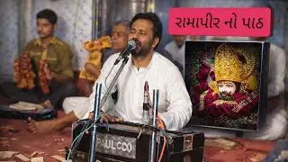 રામાપીર નો પાઠ ભાગ-૨ #રામાપીર #રામદેવજી #રણુજા #meldiramofficial 
