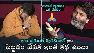 Trivikram Srinivas Superb Words About Ala Vaikunthapurramuloo Title | Daily Culture