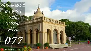 શ્રીમા શારદાદેવી જીવનચરિત્ર - સ્વામી ગંભીરાનંદ - ઓડિયો 077 - yvg