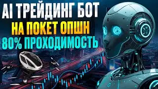 Покет Опшн робот! AI Трейдинг Бот на Pocket Option! Бинарные опционы стратегия с ИИ Ботом
