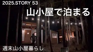 【沢の流れる450坪の山購入】今年57歳のじいじ、薪ストーブ焚いてまったりと過ごす♪
