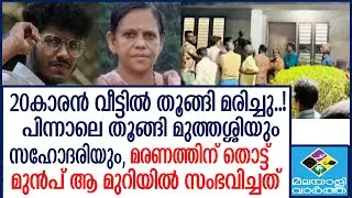Kannur 20കാരൻ വീടിനുള്ളിൽ