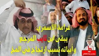 الشاعر غرامة الأسمري : الشاعر محمد بن ثايب يبقى مرجع ، وأبياته تسبب ارتجاج في المخ !!