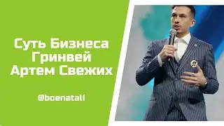 Суть Бизнеса Гринвей - Артем Свежих