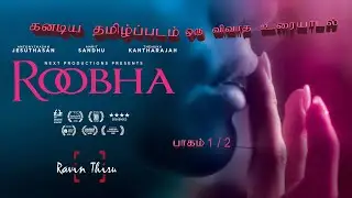 Roobha: Canadian Tamil Film Part 1/2 ! றூபா : தமிழ்: Analys | Review