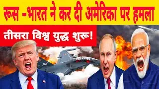 रूस भारत ने कर दी अमेरिका पर हमला | Atlantic Crisis: India Enters as US&ndash;Russia Standoff Explodes 