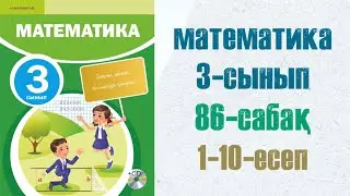 Математика 3 сынып 86 сабақ