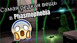 Вижу Это в Первый Раз!|Phasmophobia