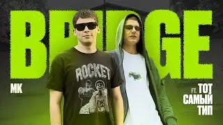 МК, ТотСамыйТип - BRIDGE (Official Video)