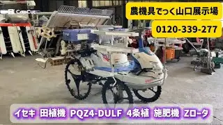 【中古 田植機】イセキ PQZ4-DULF 4条植 施肥機 Zロータ 動作確認 農機具でっく山口展示場