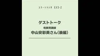 #EX3-2.ゲストトーク　中山安彩美さん（後編）