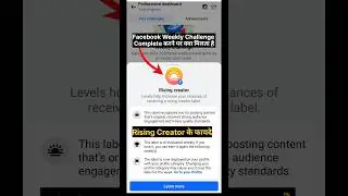 Facebook Weekly Challenge Complete करने पर क्या मिलता है | Facebook Rising Creator Lable Ke Fayde