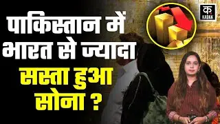 Gold Price Today: Pakistan में सोने की कीमत आपकी सोच से भी हुई ज्यादा, Silver Price भी दिया झटका