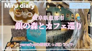 【50代Vlog】カフェ巡り/銀の森/休日ドライブ/yama5ya