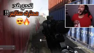🔥😍 !! كود 16: تحدي ضد محترف سنايبر