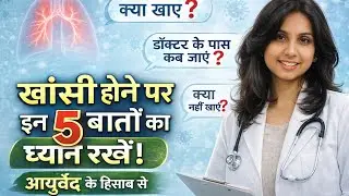 Khasi hone par in 5 baato ka dhyan rakhein| Ayurvedaexplains|AYURVITY|#ayurveda #bams #doctoradvice