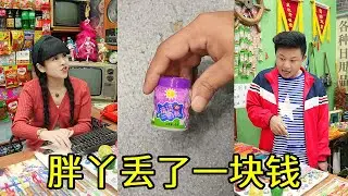 胖丫今天丢了一块钱，没想到恰巧被二狗踢到了桌子下面，这下好了