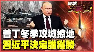 普丁不演了！鋯石.伊斯坎德極音速飛彈猛轟 基輔陷入黑暗！中國掌控俄烏兩軍80%無人機！習近平決定戰爭結局！【#環球大戰線】20260204-P2 葉思敏 聶建中 苑舉正 彭華幹