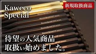 【新規取扱商品】取扱い始めました。 Kaweco メカニカルペンシル スペシャル #カヴェコ #Kaweco #シャープペン #筆記具 #万年筆 #キングダムノート