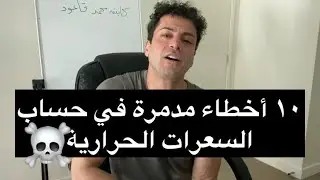 10 أخطاء مدمرة في رجيم حساب السعرات