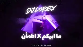 DJLOREX - اطمأن X ما ابيكم