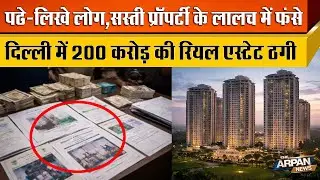 दिल्ली के Well Educated लोगों को सस्ती Luxury Property के नाम पर करोड़ा का चूना लगाने वाला Gang