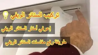 طريقة الستائر_الويفي في رفع المقاسات وأمتار الستائر