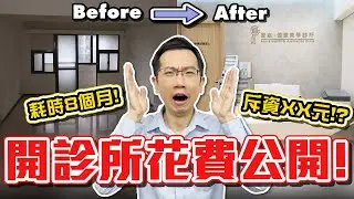 蒼藍鴿的診所開幕啦! 耗時8個月的裝潢花了多少錢? Feat.蒼嵐健康美學診所
