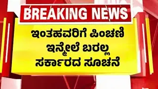 ಇಂತಹವರಿಗೆ ಇನ್ಮೇಲೆ ಪಿಂಚಣಿ ಹಣ ಸಿಗಲ್ಲ| ಸರ್ಕಾರದ ಹೊಸ ಆದೇಶ| Karnataka Government |