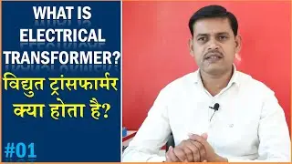 What is Electrical Transformer in Hindi | विद्युत ट्रांसफार्मर क्या होता है/Transformer Kya Hota Hai