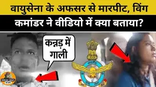 Wing Commander Beaten: Bengaluru में वायुसेना Officer Aditya Bose और पत्नी पर हमला | IAF