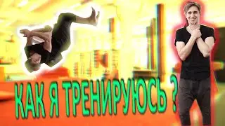 КАК Я ТРЕНИРУЮСЬ | НЕУДАЧИ, ПАДЕНИЯ