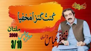 Allama Ghazanfar Abbas Tonsvi *Title*Kuntu Kanzan Makhfiyyan (Multan2008) Majlis no.03