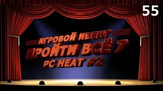 Игровой Ивент 