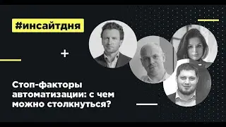 Pravo Tech Forum 2020 | Стоп-факторы автоматизации: с чем можно столкнуться?
