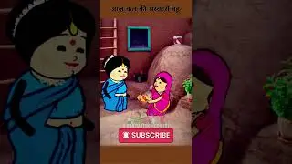 आज कल की शांस्कारी बहू | Awadhi cartoon | Lalka jiji | Matka jiji | Cartoon Comedy