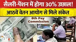 8th Pay Commission Update: सैलरी-पेंशन में 30% होगा उछाल? कितना होगा फिटमेंट फैक्टर, जानिये सबकुछ 