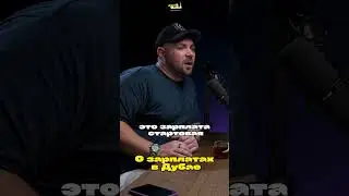 Кто в Дубае - Про зарплаты в ивент-индустрии #ктовдубае #dubai #dubailife #event #podcast #producer