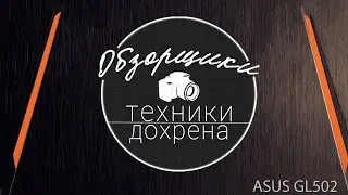 Тонкий и лёгкий игровой ноутбук Asus GL502.